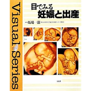 目でみる妊娠と出産／馬場一憲【編】(健康/医学)