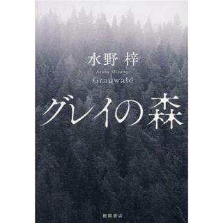 グレイの森／水野梓(著者)(文学/小説)