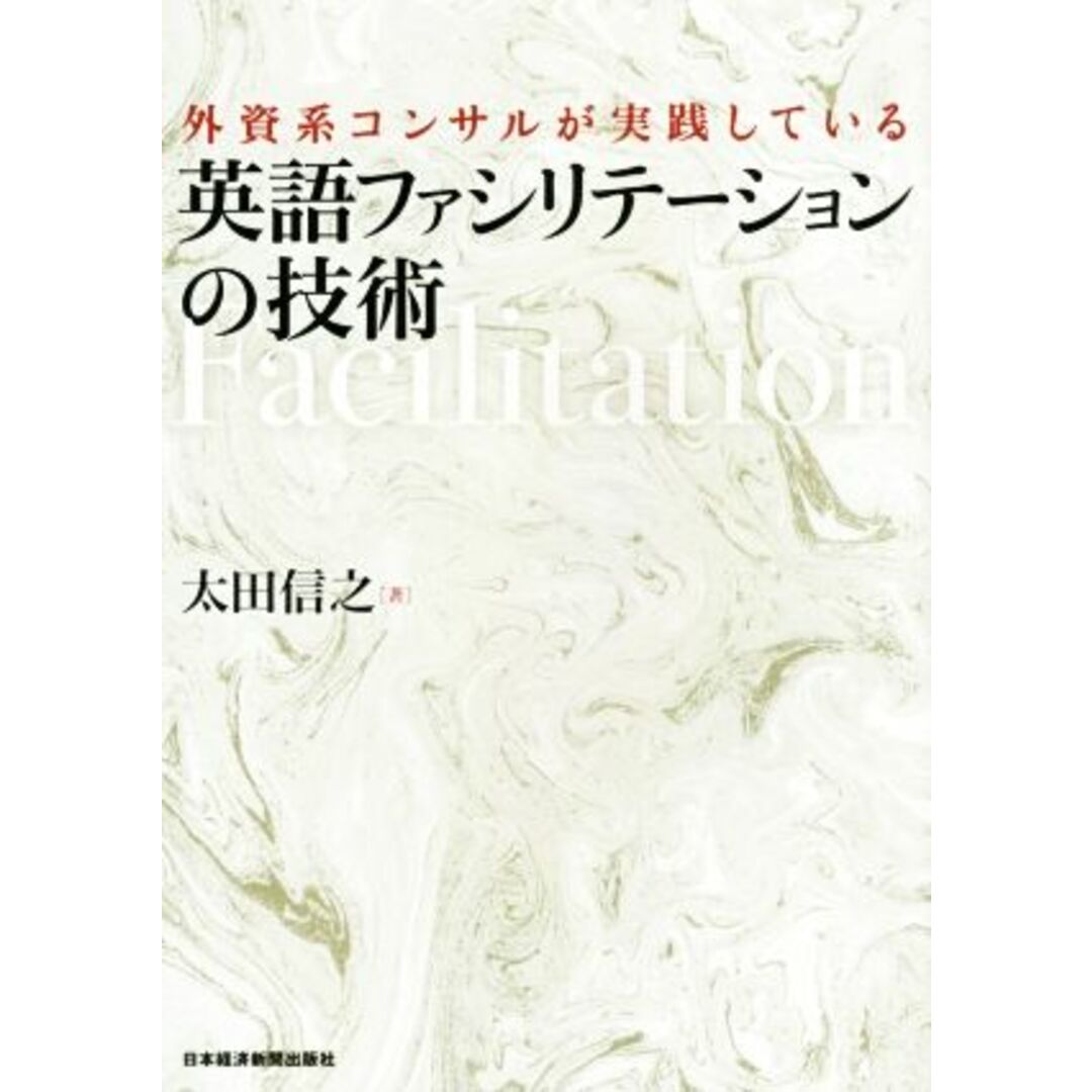 外資系コンサルが実践している英語ファシリテーションの技術／太田信之(著者) エンタメ/ホビーの本(語学/参考書)の商品写真