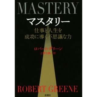 マスタリー 仕事と人生を成功に導く不思議な力／ロバート・グリーン(著者),上野元美(訳者)(ビジネス/経済)