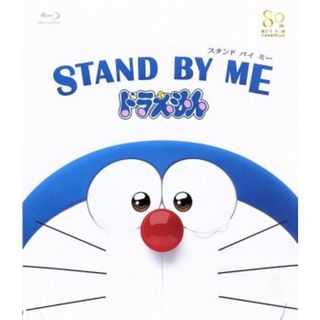 ＳＴＡＮＤ　ＢＹ　ＭＥ　ドラえもん（Ｂｌｕ－ｒａｙ　Ｄｉｓｃ）(キッズ/ファミリー)