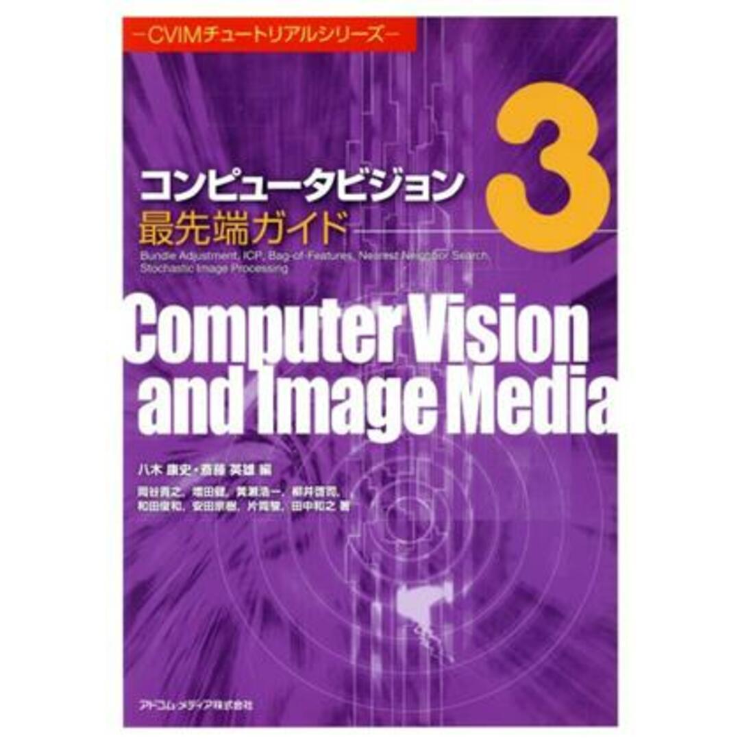 コンピュータビジョン最先端ガイド(３) Ｂｕｎｄｌｅ　Ａｄｊｕｓｔｍｅｎｔ／ＩＣＰ／ＢａｇｏｆＦｅａｔｕｒｅｓ／Ｎｅａｒｅｓｔ　Ｎｅｉｇ ＣＶＩＭチュートリアルシリーズ／岡谷貴之(著者) エンタメ/ホビーの本(コンピュータ/IT)の商品写真