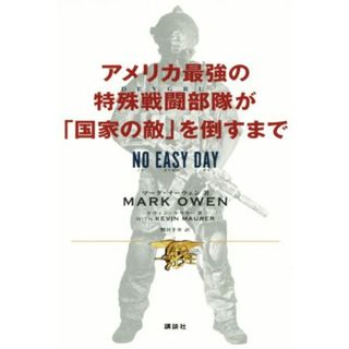 アメリカ最強の特殊戦闘部隊が「国家の敵」を倒すまで ＮＯ　ＥＡＳＹ　ＤＡＹ／マーク・オーウェン(著者),ケヴィン・マウラー(著者),熊谷千寿(訳者)(人文/社会)