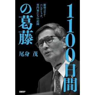 １１００日間の葛藤　新型コロナ・パンデミック、専門家たちの記録／尾身茂(著者)(健康/医学)