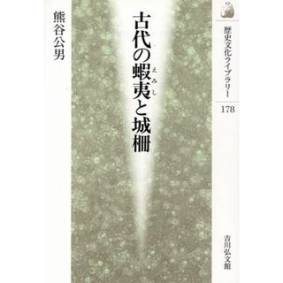 古代の蝦夷と城柵 歴史文化ライブラリー１７８／熊谷公男(著者)(人文/社会)