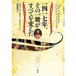 一四一七年、その一冊がすべてを変えた／スティーヴングリーンブラット【著】，河野純治【訳】(人文/社会)