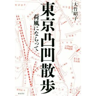 東京凸凹散歩 荷風にならって／大竹昭子(著者)