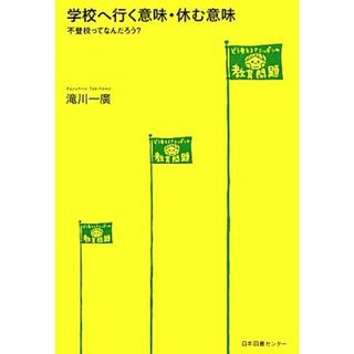 学校へ行く意味・休む意味 不登校ってなんだろう？／滝川一廣【著】(人文/社会)