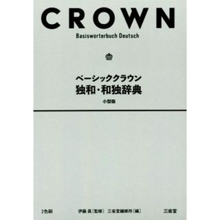 ベーシッククラウン　独和・和独辞典　小型版／三省堂編修所(編者),伊藤眞