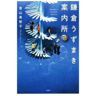 鎌倉うずまき案内所／青山美智子(著者)(文学/小説)