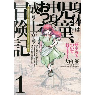 身体は児童、中身はおっさんの成り上がり冒険記(１) サテラもついて行きます！ 電撃Ｃ　ＮＥＸＴ／大内優(著者),力水（ツギクル）(原作),みっつばー(キャラクター原案)(青年漫画)