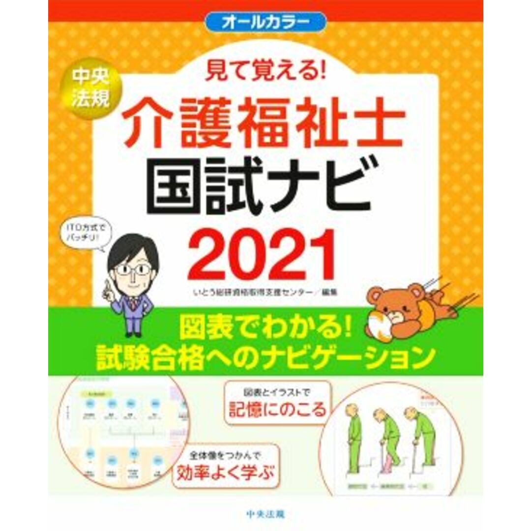 見て覚える！介護福祉士国試ナビ(２０２１)／いとう総研資格取得支援センター(編者) エンタメ/ホビーの本(人文/社会)の商品写真