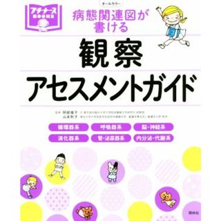 病態関連図が書ける　観察・アセスメントガイド プチナースＢＯＯＫＳ／阿部俊子,山本則子(健康/医学)