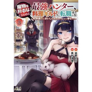 魔物を狩るなと言われた最強ハンター、料理ギルドに転職する(３) 好待遇な上においしいものまで食べれて幸せです ノヴァＣ／奥村浅葱(著者),延野正行(原作),だぶ竜(キャラクター原案)(青年漫画)