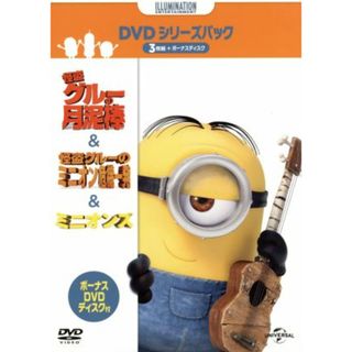 ミニオンズ＆怪盗グルー＋ボーナスＤＶＤディスク付き　ＤＶＤシリーズパック（初回生産限定版）(キッズ/ファミリー)