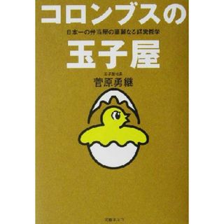 コロンブスの玉子屋 日本一の弁当屋の華麗なる経営哲学／菅原勇継(著者)(ビジネス/経済)