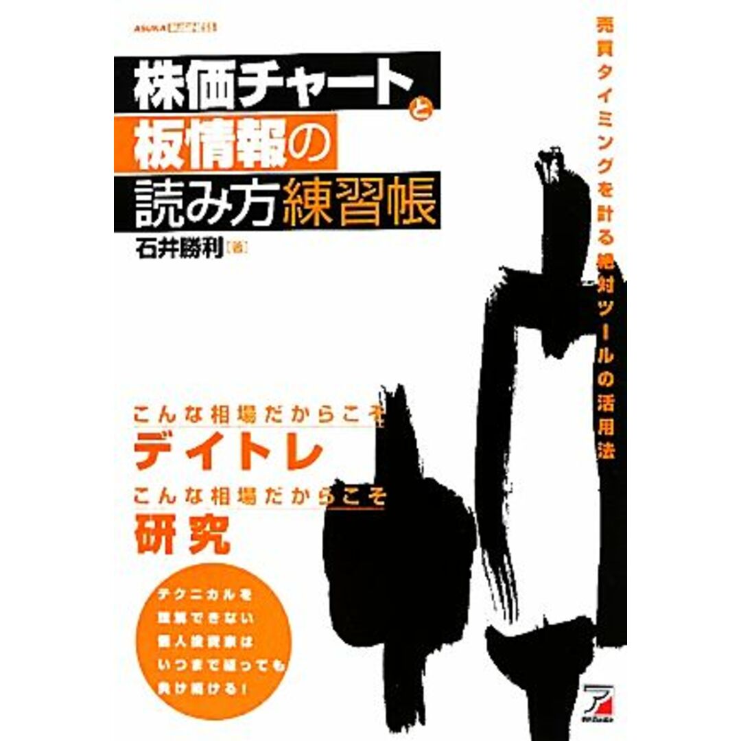 株価チャートと板情報の読み方練習帳 売買タイミングを計る絶対ツールの活用法 アスカビジネス／石井勝利【著】 エンタメ/ホビーの本(ビジネス/経済)の商品写真