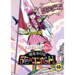 ももクロＣｈａｎ　第３弾　時をかける５色のコンバット　第１４集（Ｂｌｕ－ｒａｙ　Ｄｉｓｃ）(アイドル)