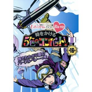 ももクロＣｈａｎ　第３弾　時をかける５色のコンバット　第１６集（Ｂｌｕ－ｒａｙ　Ｄｉｓｃ）(アイドル)