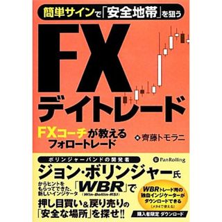 簡単サインで「安全地帯」を探すＦＸデイトレード ＦＸコーチが教えるフォロートレード／齊藤トモラニ【著】(ビジネス/経済)