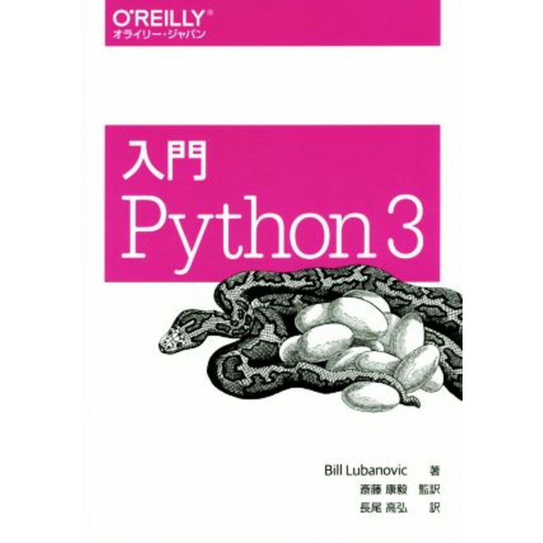 入門　Ｐｙｔｈｏｎ３／ＢｉｌｌＬｕｂａｎｏｖｉｃ(著者),長尾高弘(訳者),斎藤康毅 エンタメ/ホビーの本(コンピュータ/IT)の商品写真