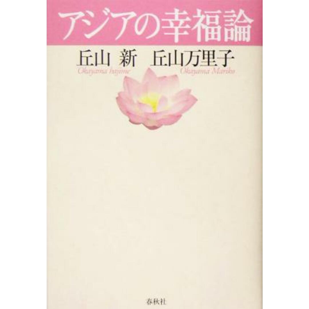 アジアの幸福論／丘山新(著者),丘山万里子(著者) エンタメ/ホビーの本(人文/社会)の商品写真