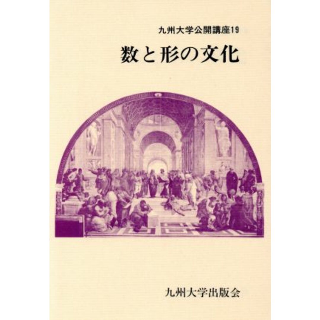 数と形の文化／九州大学(著者) エンタメ/ホビーの本(科学/技術)の商品写真