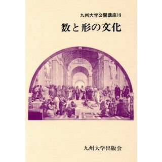 数と形の文化／九州大学(著者)(科学/技術)