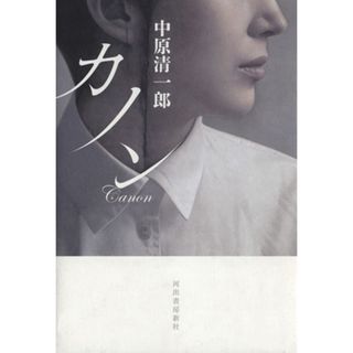 カノン／中原清一郎(著者)(文学/小説)