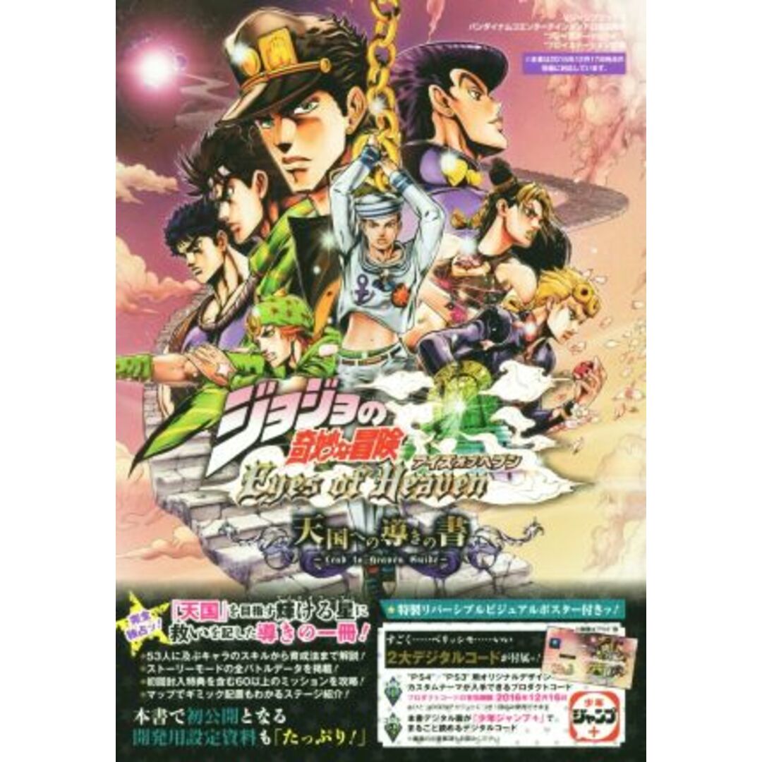 ＰＳ３／ＰＳ４　ジョジョの奇妙な冒険Ｅｙｅｓ　ｏｆ　Ｈｅａｖｅｎ　天国への導きの書 Ｖジャンプブックス／Ｖジャンプ編集部(著者) エンタメ/ホビーの本(アート/エンタメ)の商品写真