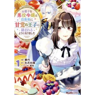 お菓子な悪役令嬢は没落後に甘党の王子に絡まれるようになりました(１) リュエルＣ／華代(著者),冬月光輝(原作),黒埼(キャラクター原案)(青年漫画)