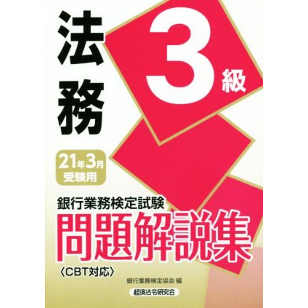 銀行業務検定試験　法務３級　問題解説集(２０２１年３月受験用)／銀行業務検定協会(編者) エンタメ/ホビーの本(資格/検定)の商品写真