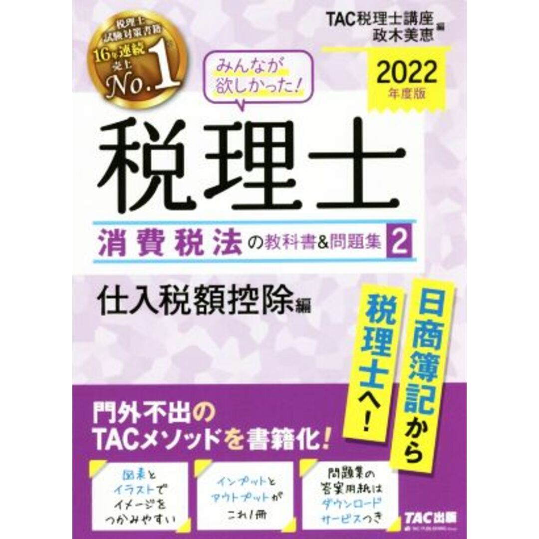 みんなが欲しかった！税理士　消費税法の教科書＆問題集　２０２２年度版(２) 仕入税額控除編／政木美恵(編者),ＴＡＣ税理士講座(編者) エンタメ/ホビーの本(資格/検定)の商品写真