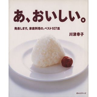 あ、おいしい。／川津幸子(著者)(料理/グルメ)