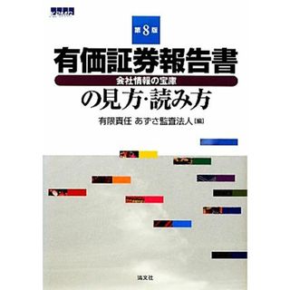 有価証券報告書の見方・読み方／有限責任あずさ監査法人【編】(ビジネス/経済)