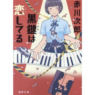 黒鍵は恋してる 徳間文庫／赤川次郎(著者)(文学/小説)