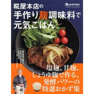 糀屋本店の手作り麹調味料で元気ごはん 塩麹、甘麹、しょうゆ麹で作る、発酵パワーの特選おかず集 ＯＲＡＮＧＥ　ＰＡＧＥ　ＢＯＯＫＳ／浅利妙峰(著者)(料理/グルメ)