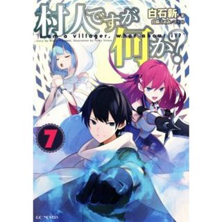 村人ですが何か？(７) ＧＣノベルズ／白石新(著者),白蘇ふぁみ(文学/小説)