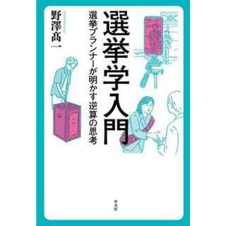 選挙学入門 選挙プランナーが明かす逆算の思考／野澤髙一(著者)(人文/社会)