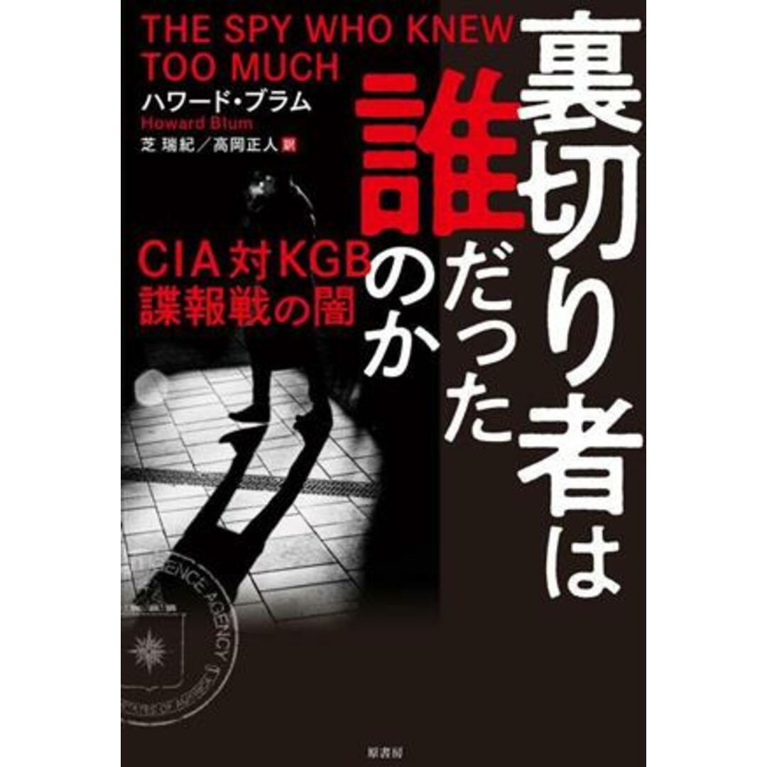 裏切り者は誰だったのか ＣＩＡ対ＫＧＢ諜報戦の闇／ハワード・ブラム(著者),芝瑞紀(訳者),高岡正人(訳者) エンタメ/ホビーの本(人文/社会)の商品写真