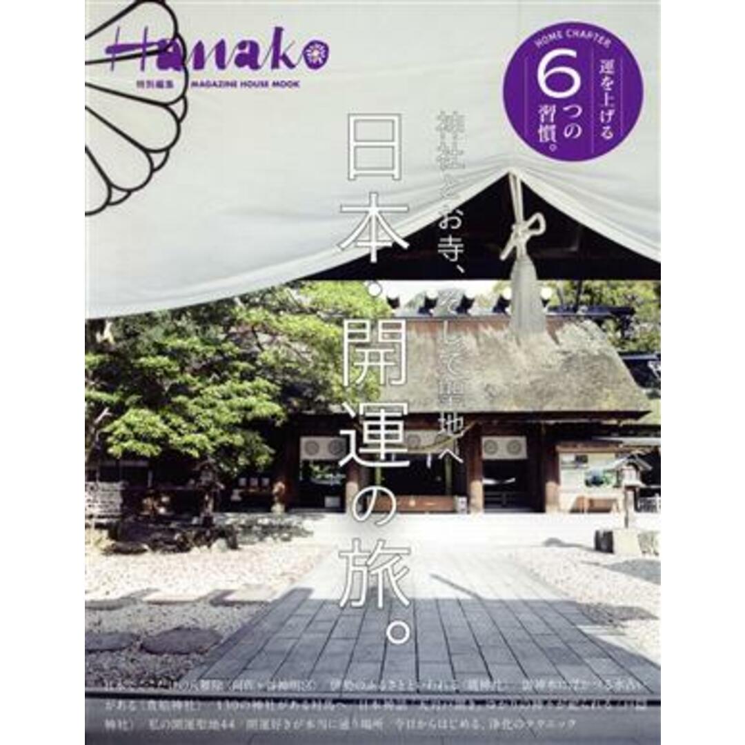 日本・開運の旅。　神社とお寺、そして聖地へ ＭＡＧＡＺＩＮＥ　ＨＯＵＳＥ　ＭＯＯＫ　Ｈａｎａｋｏ特別編集／マガジンハウス(編者) エンタメ/ホビーの本(地図/旅行ガイド)の商品写真