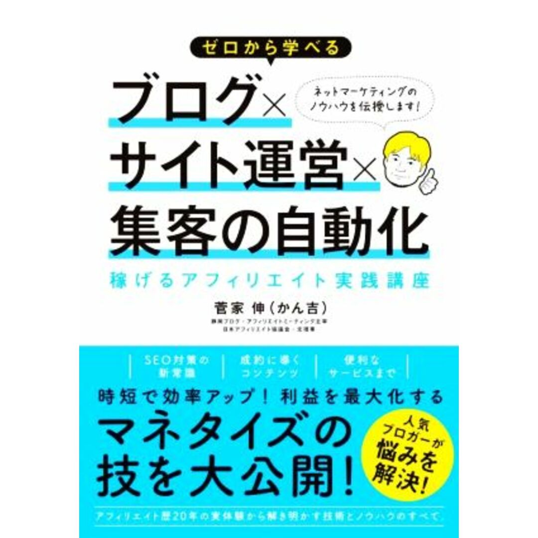 ゼロから学べる　ブログ×サイト運営×集客の自動化 稼げるアフィリエイト実践講座／菅家伸（かん吉）(著者) エンタメ/ホビーの本(コンピュータ/IT)の商品写真