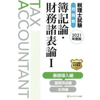 税理士試験　問題集　簿記論・財務諸表論　２０２１年度版(Ⅰ) 基礎導入編／ネットスクール(編者)(資格/検定)