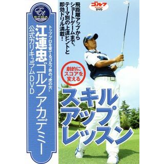 江連忠ゴルフアカデミー公式カリキュラムＤＶＤ「劇的にスコアを変えるスキルアップレッスン」