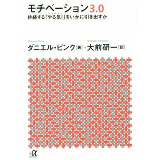 モチベーション３．０ 持続する「やる気！」をいかに引き出すか 講談社＋α文庫／ダニエル・ピンク(著者),大前研一(訳者)(ビジネス/経済)