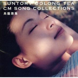 ＳＵＮＴＲＹ　ＯＯＬＯＮＧ－ＴＥＡ　ＣＭ　ＳＯＮＧ　ＳＥＬＥＣＴＩＯＮ～烏龍歌集～(テレビドラマサントラ)