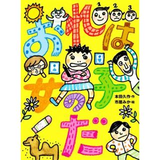 おれは女の子だ ポプラ物語館／本田久作(著者),市居みか(絵)(絵本/児童書)