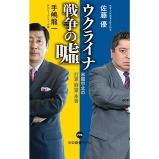 ウクライナ戦争の嘘 米露中北の打算・野望・本音 中公新書ラクレ７９６／手嶋龍一(著者),佐藤優(著者)(人文/社会)