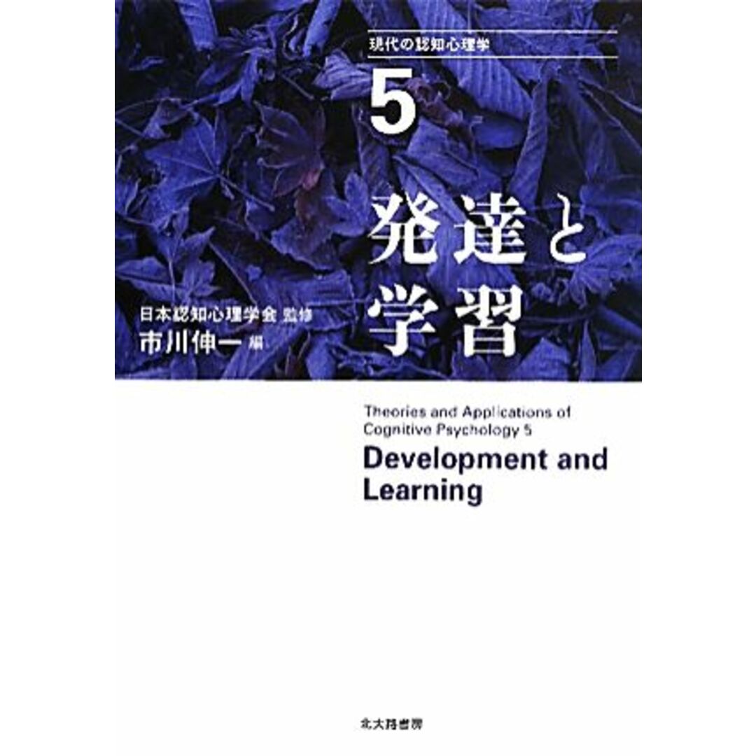 現代の認知心理学(５) 発達と学習／日本認知心理学会【監修】，市川伸一【編】 エンタメ/ホビーの本(人文/社会)の商品写真