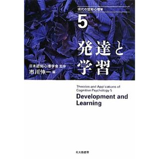 現代の認知心理学(５) 発達と学習／日本認知心理学会【監修】，市川伸一【編】(人文/社会)